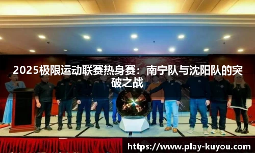 2025极限运动联赛热身赛：南宁队与沈阳队的突破之战