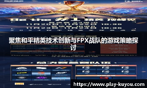 聚焦和平精英技术创新与FPX战队的游戏策略探讨