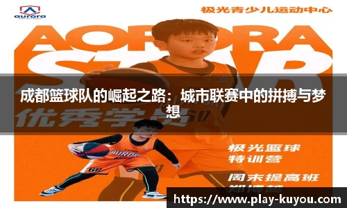 成都篮球队的崛起之路：城市联赛中的拼搏与梦想