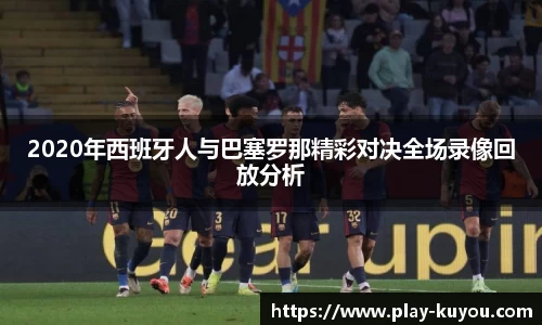 2020年西班牙人与巴塞罗那精彩对决全场录像回放分析
